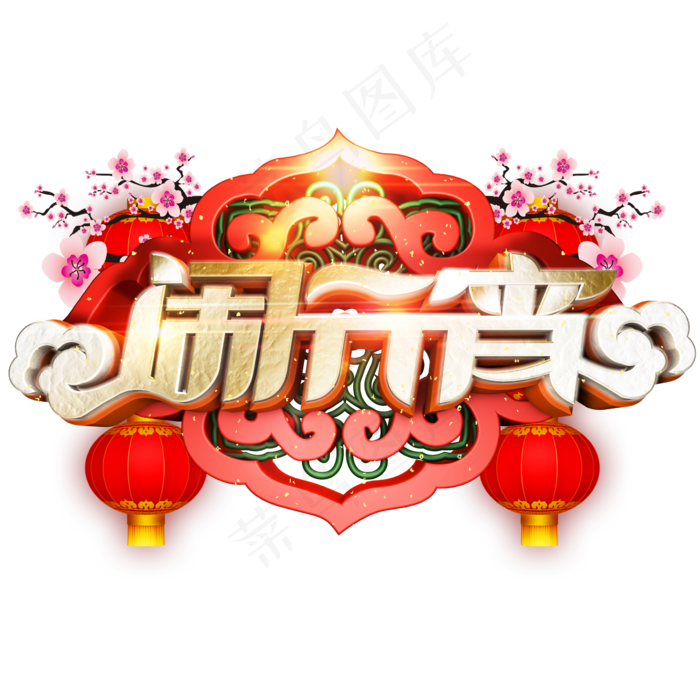 闹元宵立体艺术字(2362*2362px)psd模版下载