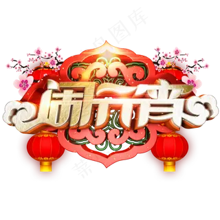 闹元宵立体艺术字