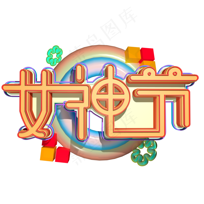 38妇女节女王节创意字艺术字设计节日