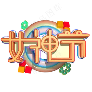 38妇女节女王节创意字艺术字设计节日