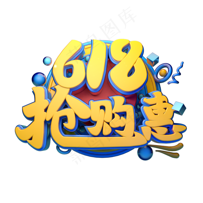 618抢购惠立体字体设计