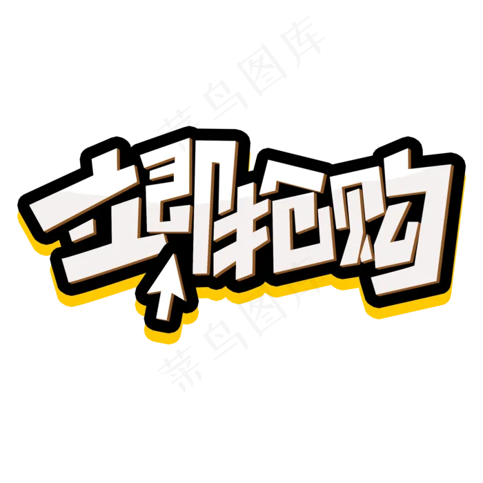 立即抢购创意简约字体设计电商大促标签艺术字(2000X2000(DPI:150))psd模版下载