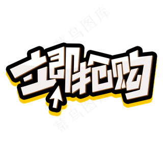 立即抢购创意简约字体设计电商大促标签艺术字