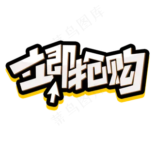 立即抢购创意简约字体设计电商大促标签艺术字