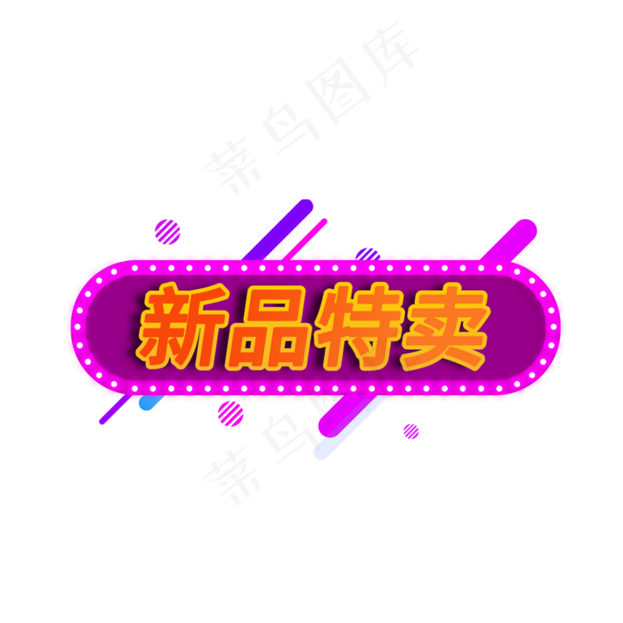 新品特卖电商促销标签(2000X2000(DPI:150))psd模版下载