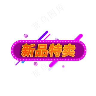 新品特卖电商促销标签