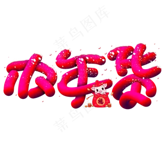 办年货手写手绘卡通可爱POP立体艺术字