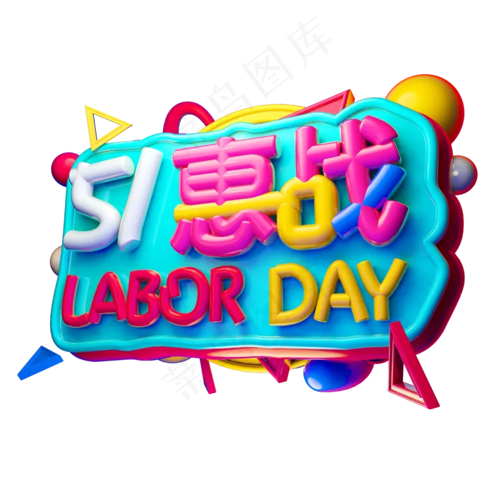 5.1惠战3D字体设计(2500X2500(DPI:150))psd模版下载