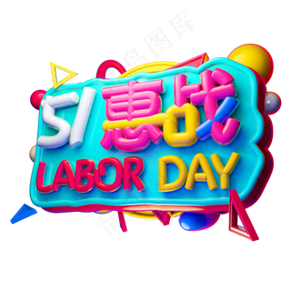 5.1惠战3D字体设计