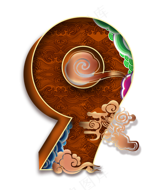 2020跨年倒计时中国风数字9,免抠元素