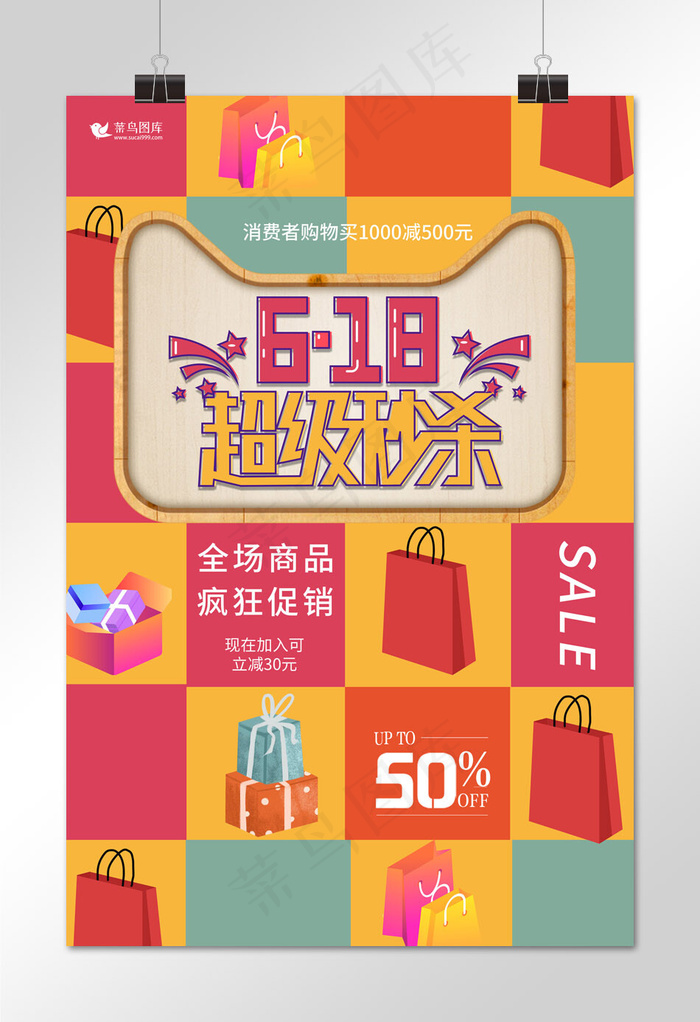 618大促购物红色创意合成海报