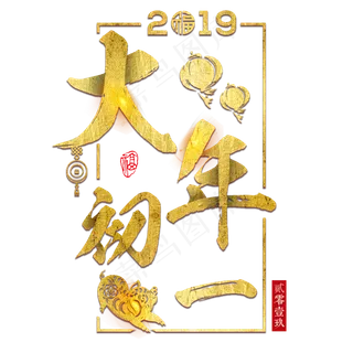 春节大年初一新年猪年2019喜庆吉祥红色传统金色