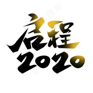 启程2020金色创意毛笔艺术字设计