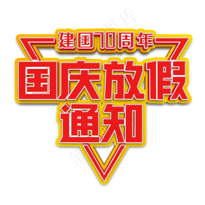 国庆放假通知立体字(2000*2000px 	      )psd模版下载