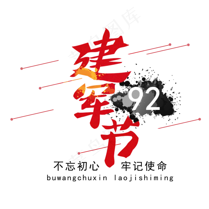 八一 建军节 建军92周年(2000X2000(DPI:150))psd模版下载