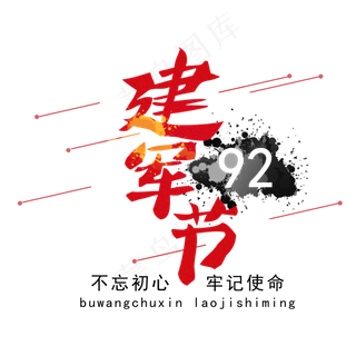 八一 建军节 建军92周年