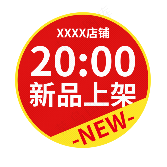 新品上新标签红色圆形淘宝天猫电商活动促销