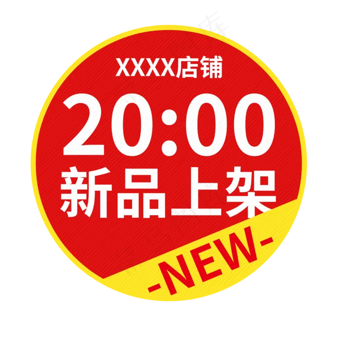 新品上新标签红色圆形淘宝天猫电商活动促销(2000X2000(DPI:150))psd模版下载