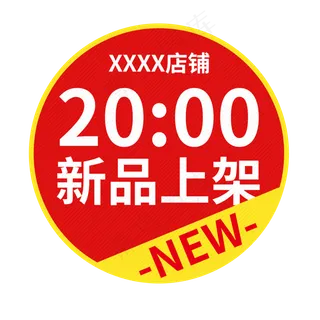 新品上新标签红色圆形淘宝天猫电商活动促销