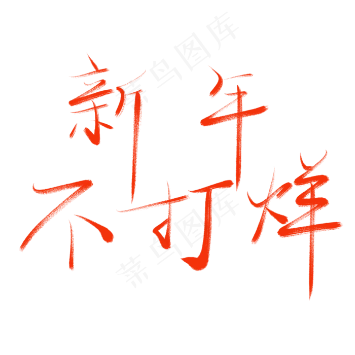春节新年不打烊除夕毛笔字书法艺术字(3000X3000(DPI:150))psd模版下载