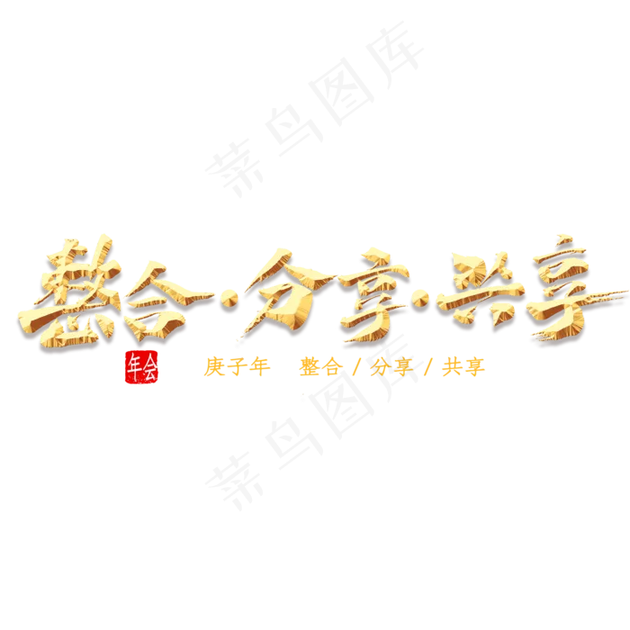整合分享共享金色字体书法(2000X2000(DPI:300))psd模版下载
