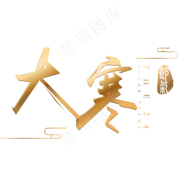 大寒金色立体字体设计(2000X2000(DPI:300))psd模版下载