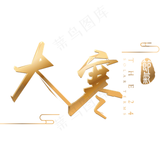 大寒金色立体字体设计