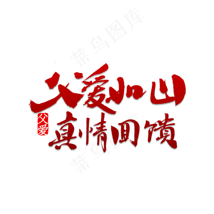 父爱如山真情回馈