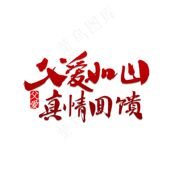 父爱如山真情回馈(2000X2000(DPI:150))psd模版下载