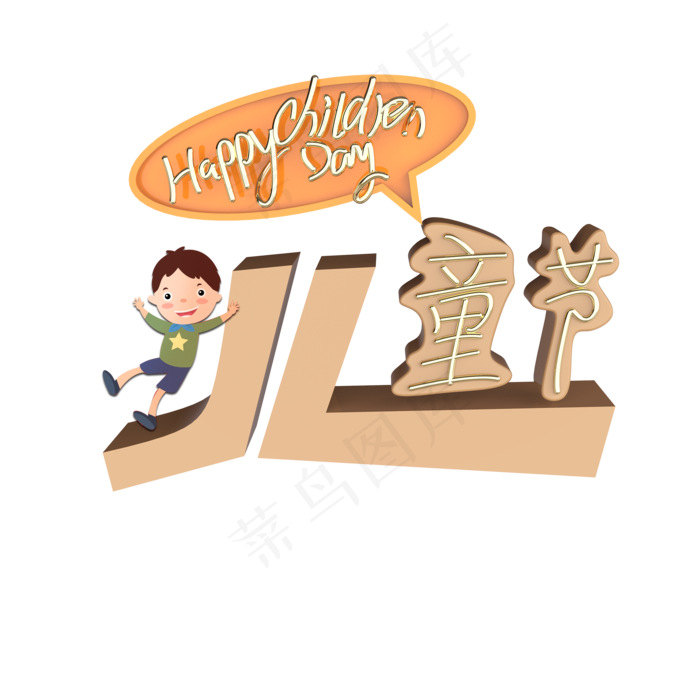 HappyChildrenDay儿童节原创艺术字(2000X2000(DPI:300))psd模版下载