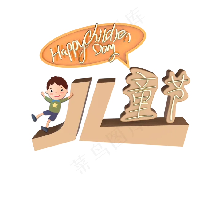 HappyChildrenDay儿童节原创艺术字(2000X2000(DPI:300))psd模版下载
