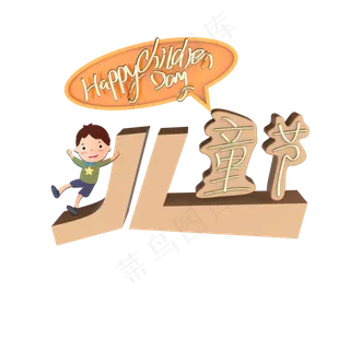 HappyChildrenDay儿童节原创艺术字