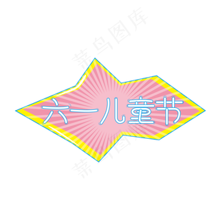 欢乐儿童节快乐儿童节六一儿童节小朋友的节日