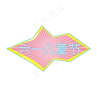 欢乐儿童节快乐儿童节六一儿童节小朋友的节日