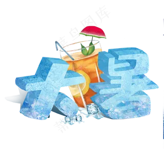 夏天大暑冰块字