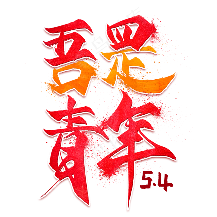 五四青年毛笔艺术字(2000X2000(DPI:300))psd模版下载
