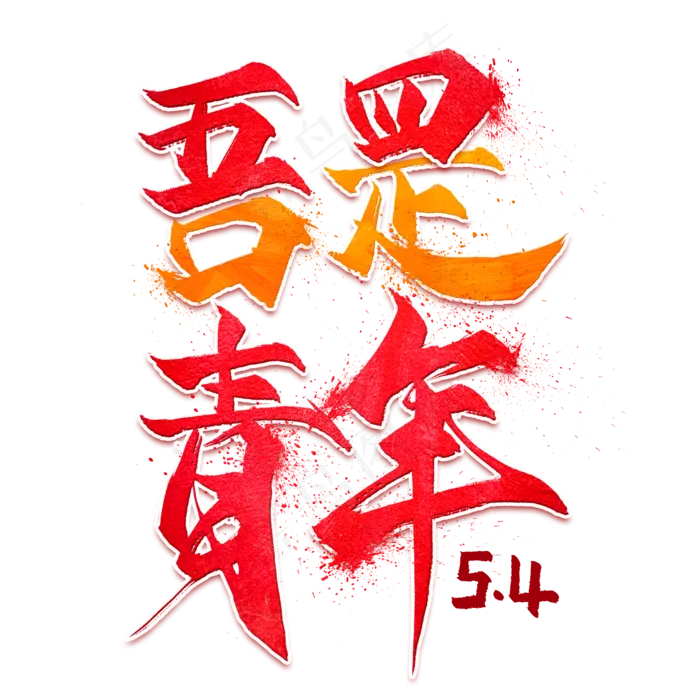 五四青年毛笔艺术字(2000X2000(DPI:300))psd模版下载