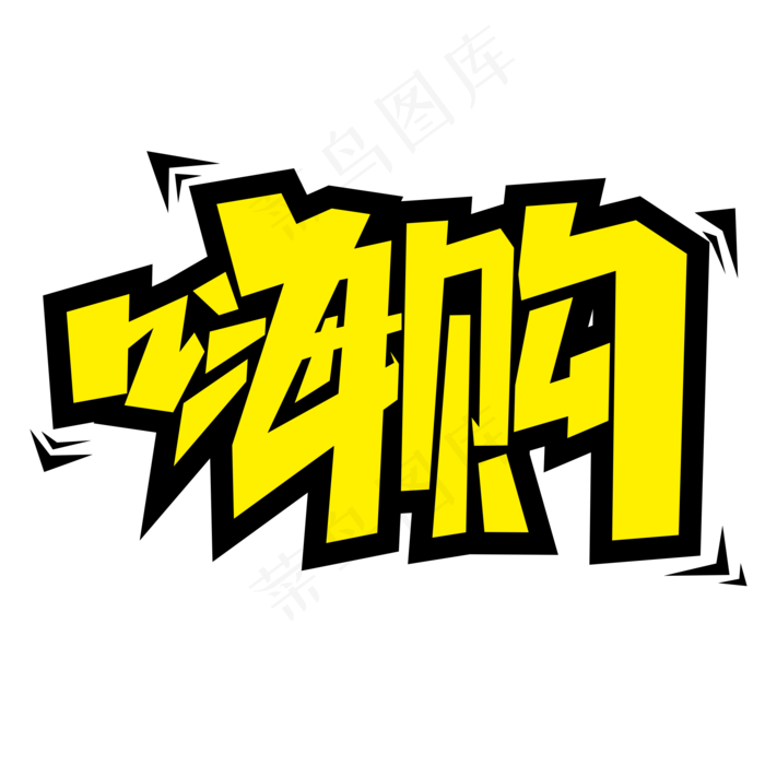 嗨购创意简约字体设计电商标签艺术字元素(2000X2000(DPI:150))psd模版下载