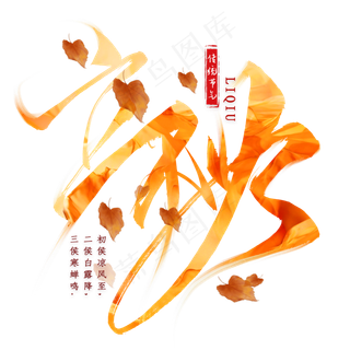 立秋节气毛笔艺术字