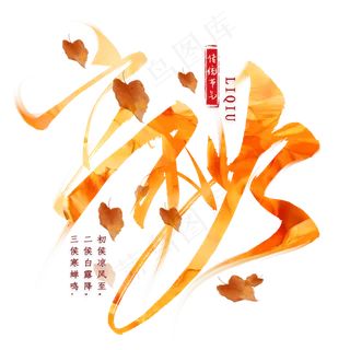 立秋节气毛笔艺术字