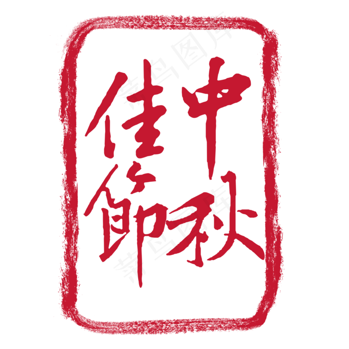中秋佳节红色印章(2000X2000(DPI:300))psd模版下载