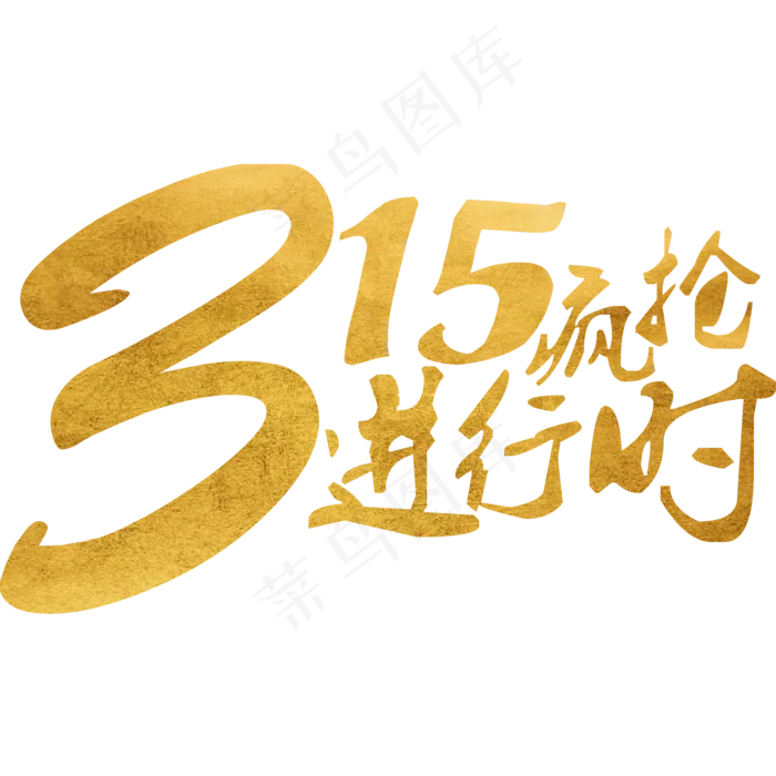 315疯抢进行时