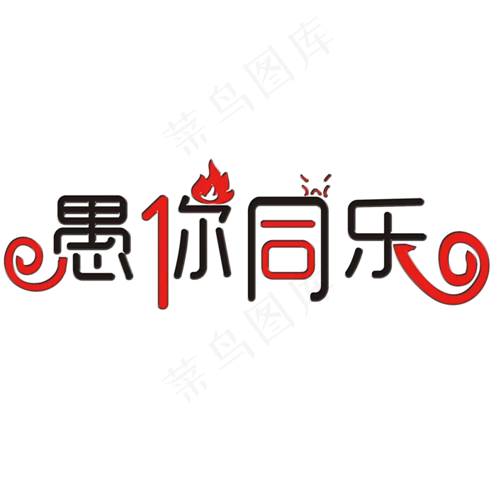 愚你同乐艺术字(2000X2000(DPI:150))psd模版下载