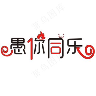 愚你同乐艺术字