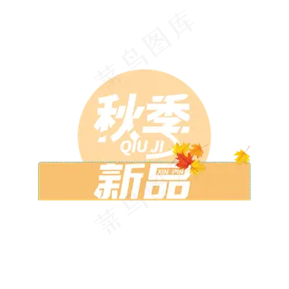 秋季新品节日促销