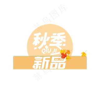 秋季新品节日促销