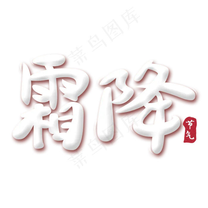 霜降节气艺术字(2000*2000px 	      )psd模版下载