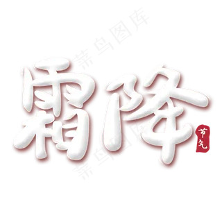 霜降节气艺术字