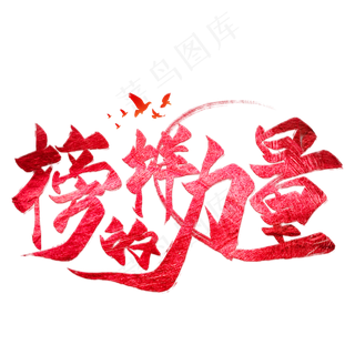 榜样的力量红色毛笔艺术字