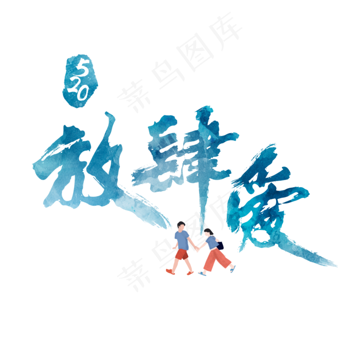 520放肆爱炫彩艺术字(2362X2362(DPI:300))psd模版下载